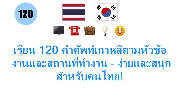 เรียน 120 คำศัพท์เกาหลีตามหัวข้อ: งานและสถานที่ทำงาน – ง่ายและสนุกสำหรับคนไทย!